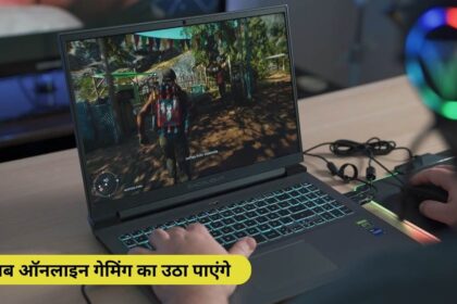 Gaming Laptop: अब ऑनलाइन गेमिंग का उठा पाएंगे शानदार लुफ्त, जानिए इसके लिए बेस्ट लैपटॉप