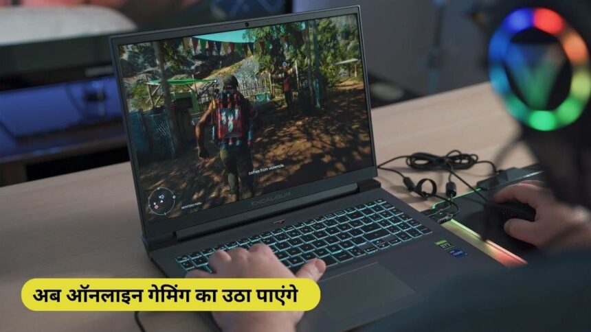 Gaming Laptop: अब ऑनलाइन गेमिंग का उठा पाएंगे शानदार लुफ्त, जानिए इसके लिए बेस्ट लैपटॉप