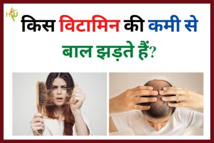 Hair Loss: अगर झड़ रहे हैं तेजी से आपके बाल! तो हो सकती है बॉडी में विटामिन की कमी, जाने कैसे