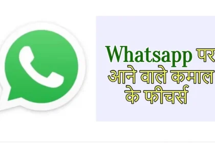 WhatsApp: व्हाट्सएप द्वारा लाई जा रही इस नए फीचर्स में वीडियो कॉल के दौरान सुन पाएंगे संगीत, जाने कैसे