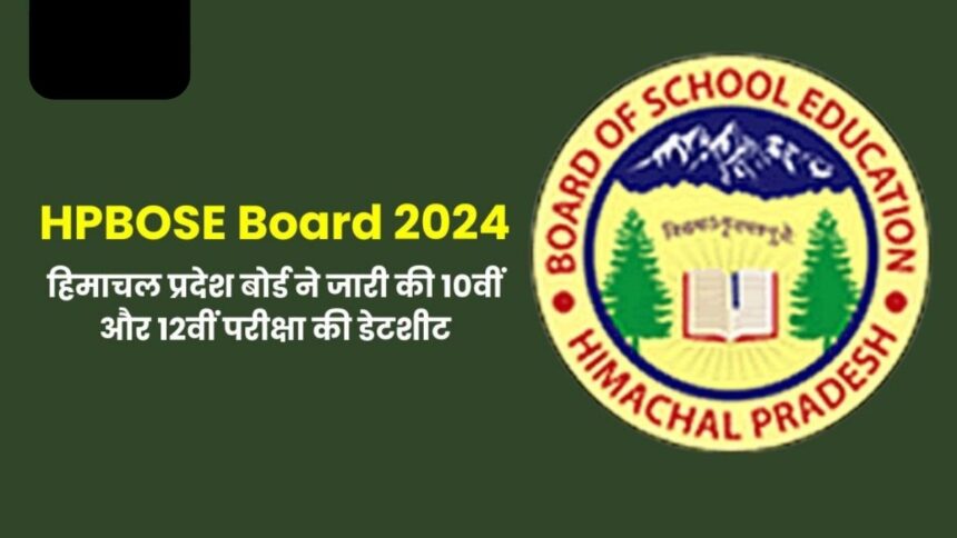 HPBOSE 10th, 12th Date Sheet: हिमाचल प्रदेश बोर्ड 10वीं, 12वीं डेटशीट यहां से करें डाउनलोड, इन डेट्स में होगा एग्जाम